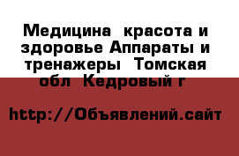 Медицина, красота и здоровье Аппараты и тренажеры. Томская обл.,Кедровый г.